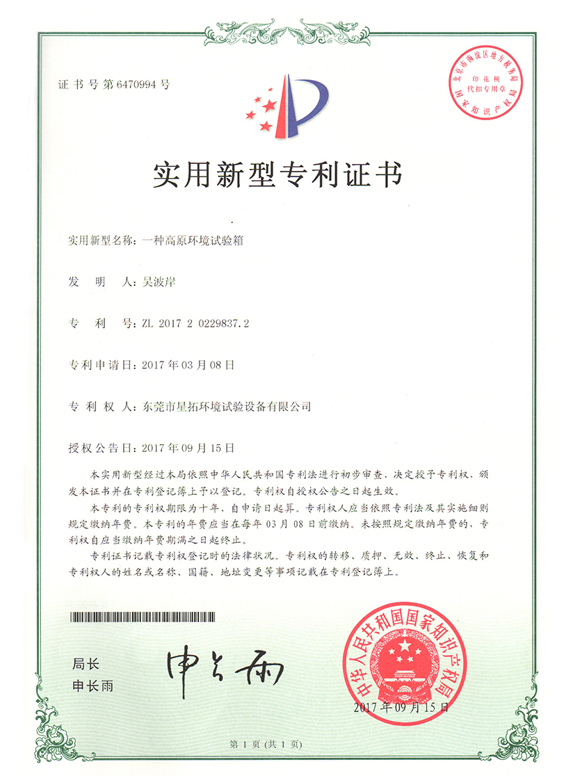 高原环境糖心视频下载官网专利证书