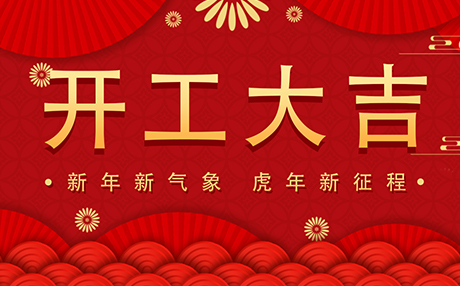 正月初八【开工大吉】糖心VLOG在线观看官网与您开启新征程！