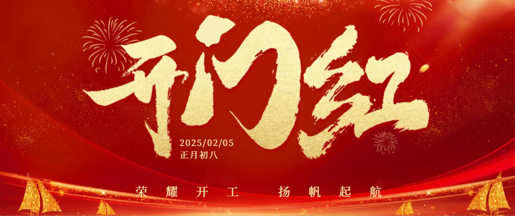 蛇年启航——正月初八，糖心VLOG在线观看官网共迎开工大吉！