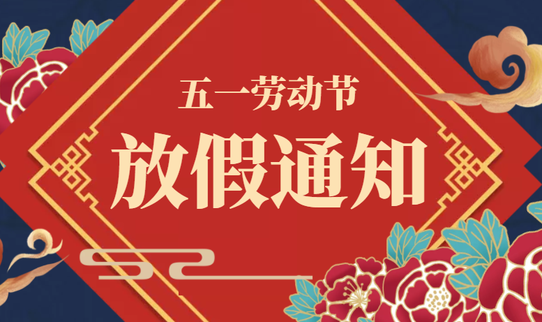 广东糖心VLOG在线观看官网五一劳动节放假通知！